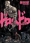 Amazon.co.jp: ドロヘドロ 18 (BIC COMICS IKKI) : 林田 球: 本